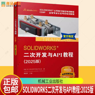 2025新书 SOLIDWORKS 二次开发与API教程 2025版 计算机辅助设计应用软件教材书 机械工业出版社 9787111793748