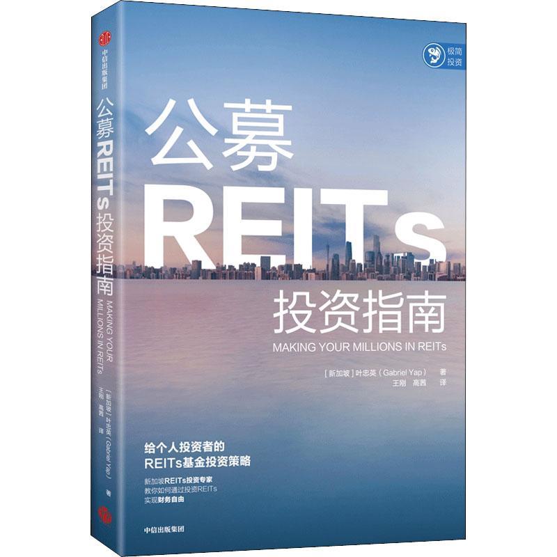 公募REITs投资指南叶忠英普通大众投资基金研究经济书籍