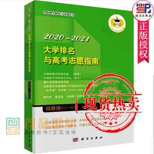 邱均平 zwh 2021年大学排名与高考志愿填报指南 2020 全国重点高校报考与录取分数线信息手册宝典学生专业书籍介绍大数据一本通书