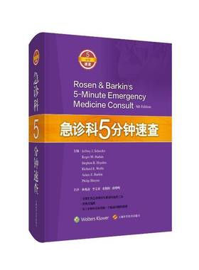 急诊科5分钟速查上海科学技术出版社9787547856444 医药卫生书籍