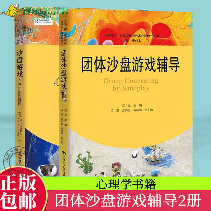 正版包邮 沙盘游戏 心灵的默默耕耘+ 团体沙盘游戏辅导 心灵花园·沙盘游戏与艺术心理治疗丛书 心理学 社会科学 人民大学出版社