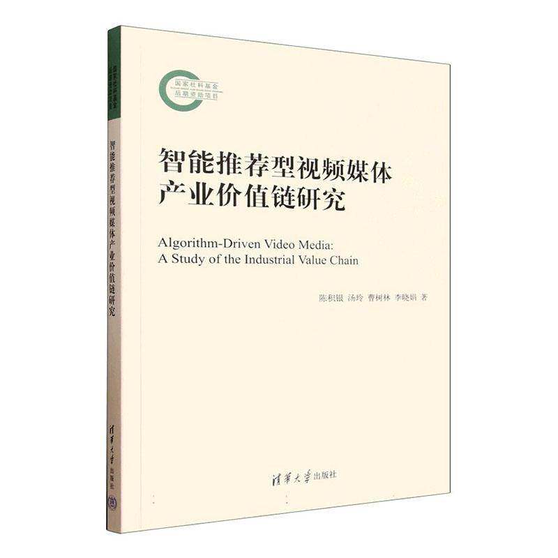 型媒体产业价值链研究:a study of the industrial value chain陈积银清华大学出版社9787302718673 图书书籍