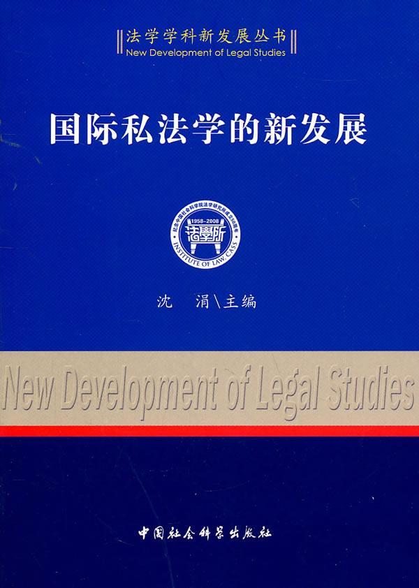 正版包邮国际私法学的新发展 9787500496731沈涓中国社会科学出版社法律书籍