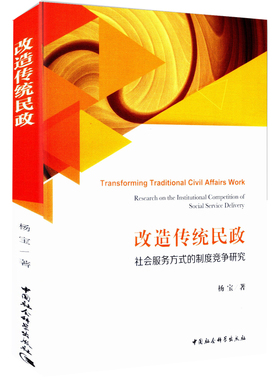 正版包邮 改造传统民政:社会服务方式的制度竞争研究:research on the institutional competiti 杨宝 书店 中国政治书籍