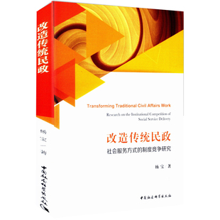 正版包邮 改造传统民政:社会服务方式的制度竞争研究:research on the institutional competiti 杨宝 书店 中国政治书籍