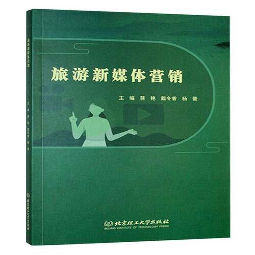 旅游新媒体营销 蒋艳 北京理工大学出版社 9787576350081 旅游地图