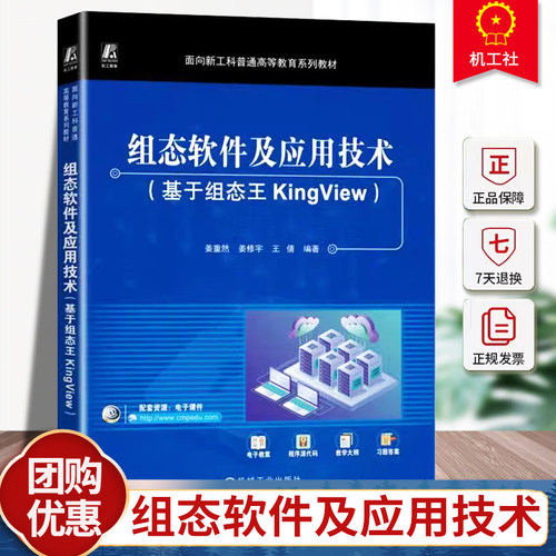 正版包邮 组态软件及应用技术（基于组态王KingView） 姜重然 姜修宇 王倩 9787111759102 机械工业出版社