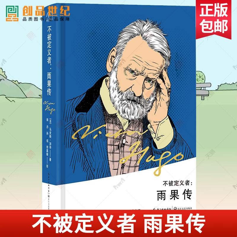 不被定义者 雨果传法兰西学院院士马克斯 加洛的人物传记代表作 人物传记新标杆 详尽大文豪雨果传奇人生图书籍 长江文艺出版