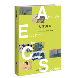 郭必恒副主编 高校美育课 北京师范大学出版 大学美育 正版 王一川主编 社 书籍 9787303272105