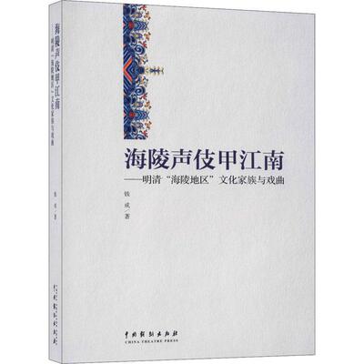海陵声伎甲江南：明清“海陵地区”文化家族与戏曲钱成  艺术书籍