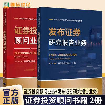 证券投资顾问业务+发布证券研究报告业务中国证券业协会 证券投资顾问证券分析师专业能力水平评价测试统编教材中国财政经济 现货
