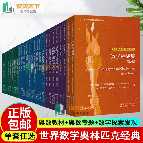 英文版】世界数学奥林匹克经典 数学竞赛 imo普特南 图论几何不等式奥数入门讲义初中卷高中卷中国数学越南中欧数论世图科技
