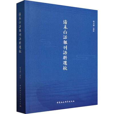 清末白话报刊语料选校张文国校  社会科学书籍