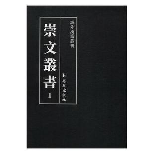 汉学研究传记书籍 崇文丛书