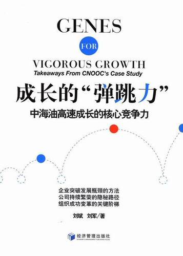 成长的“弹跳力”:中海油高速成长的核心竞争力:takeaways form ooc's case study刘斌青年石油工业工业企业企业发展中国管理书籍