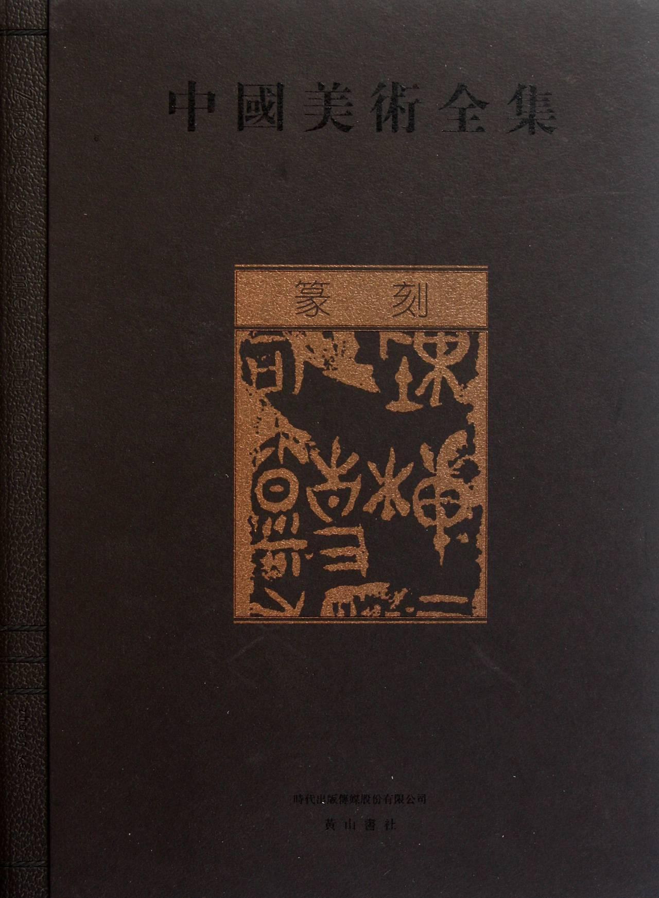 中国美术全集:篆刻刘恒青年美术作品集中国古代艺术书籍