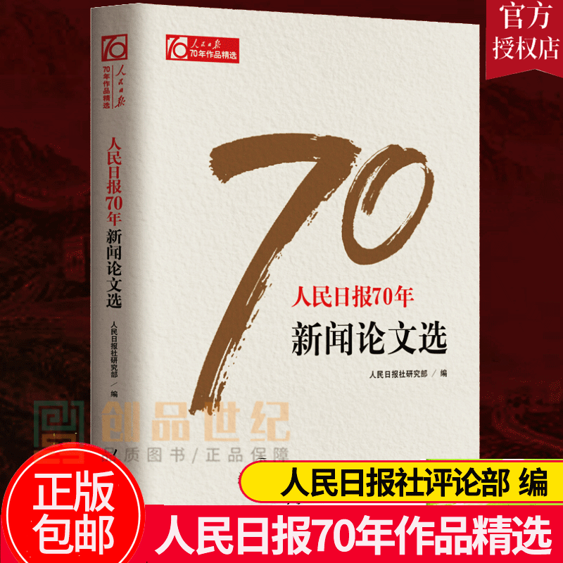 70年新闻论文选 传媒工作者记者采访与写作编辑报道评论与训练通讯录教程宣传传播推广干部学正版书籍