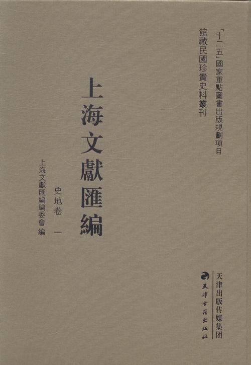 上海文献汇编:史地卷上海文献汇委会 地方文献上海民国汇历史书籍