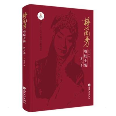 梅兰芳唱腔全集:第三卷张志仁普通大众京剧唱腔作品集中国艺术书籍