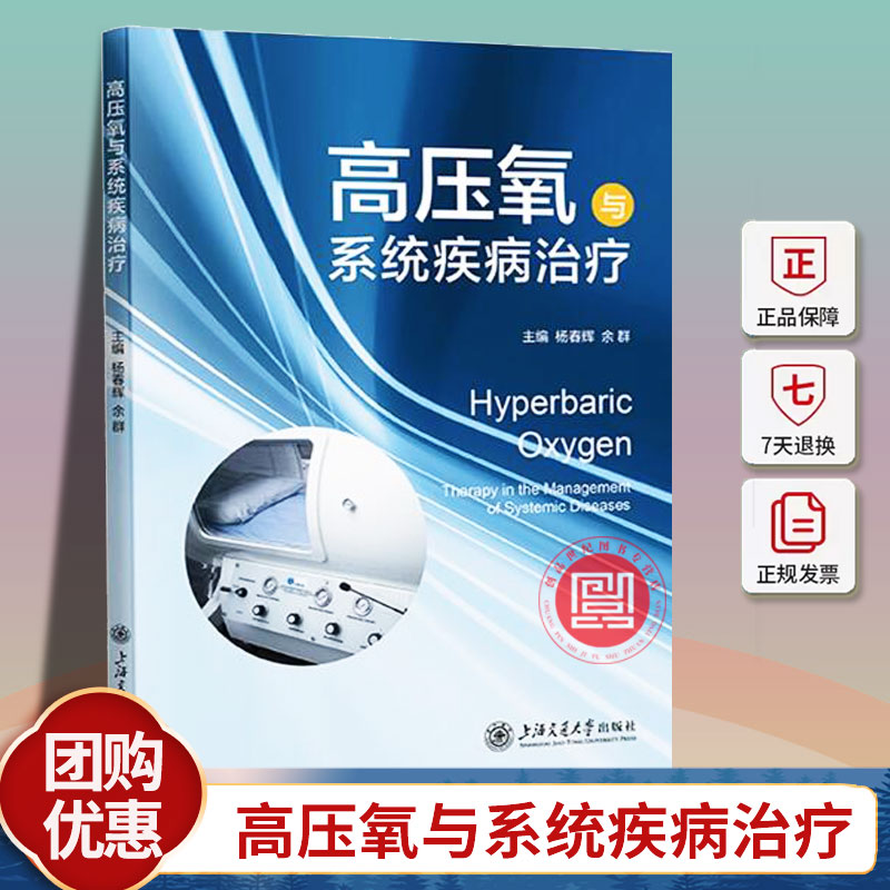 现货高压氧与系统疾病治疗 杨春辉 医药卫生书籍 高压氧医学 高压氧临床应用 高压氧技术 上海交通大学出版社9787313289773