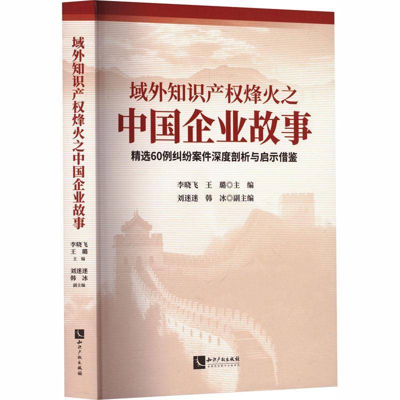 域外知识产权烽火之中国企业故事:60例纠纷案件深度剖析与启示借鉴李晓飞知识产权出版社9787524500575 图书书籍