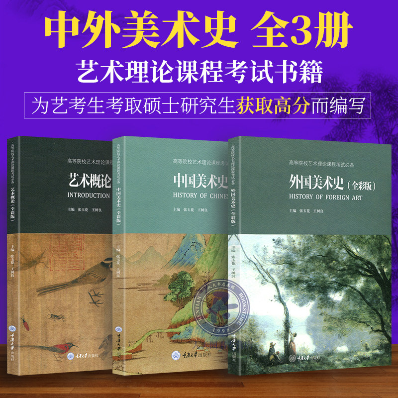 正版包邮 中国美术史+艺术概论+外国美术史 全彩版全3册 艺术硕士考试考点中外美术史考研精编简史资料的新书籍图书