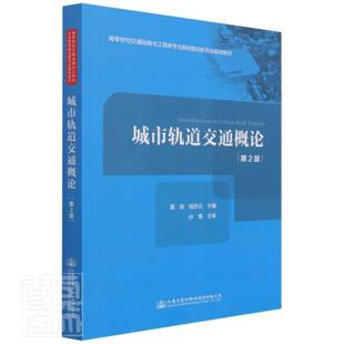 正版包邮 城市轨道交通概论书者_蒲琪钱存元责_钱堃城市铁路轨道交通高等学校教材本科及以上人民交通出版社交通运输书籍