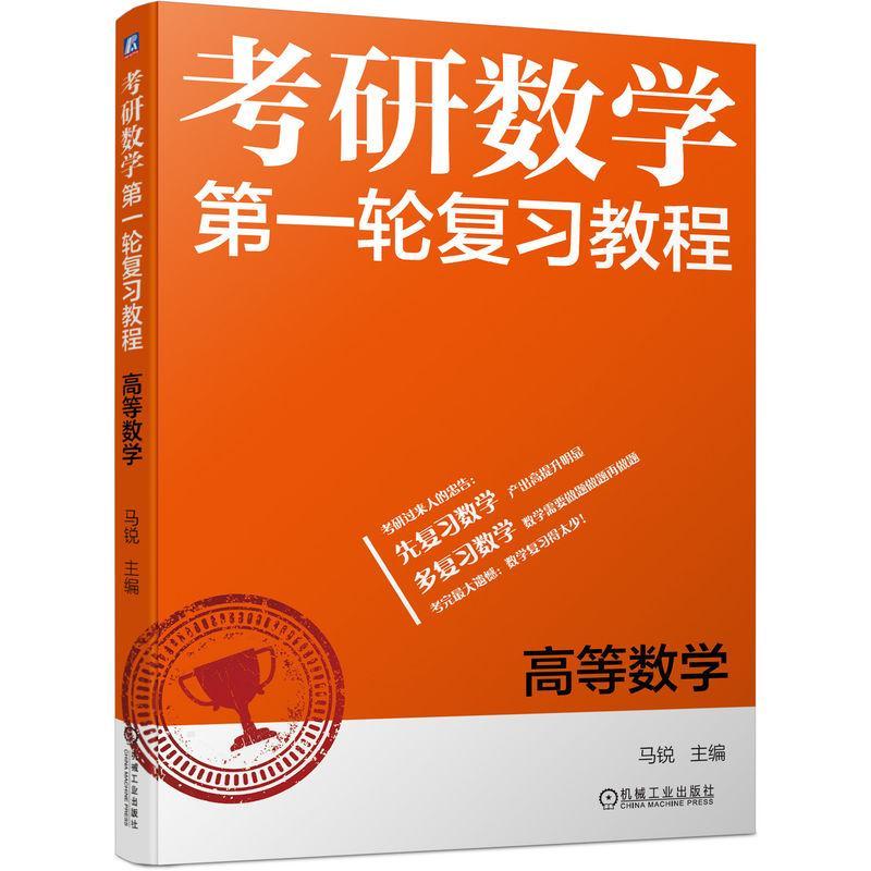 正版包邮 考研数学第一轮复习教程 高等数学 马锐 2023考研数学 考试大纲速览 知识点自测 出题思路难度 历年考题 模拟题 真题自测