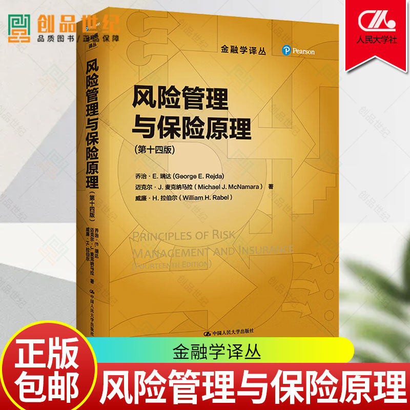风险管理与保险原理 第十四14版 金融学译丛 乔治·E. 瑞达 迈克尔J麦克纳马拉 威廉H.拉伯尔 保险金融管理 中国人民大学出版社