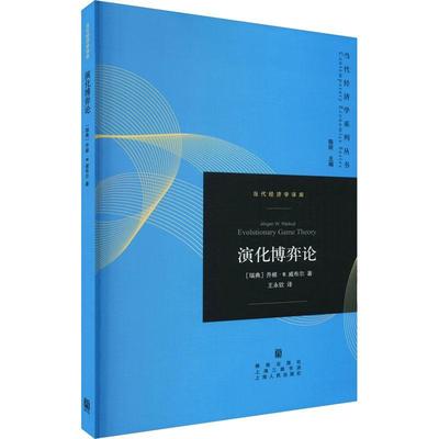 演化博弈论乔根·威布尔  文化书籍