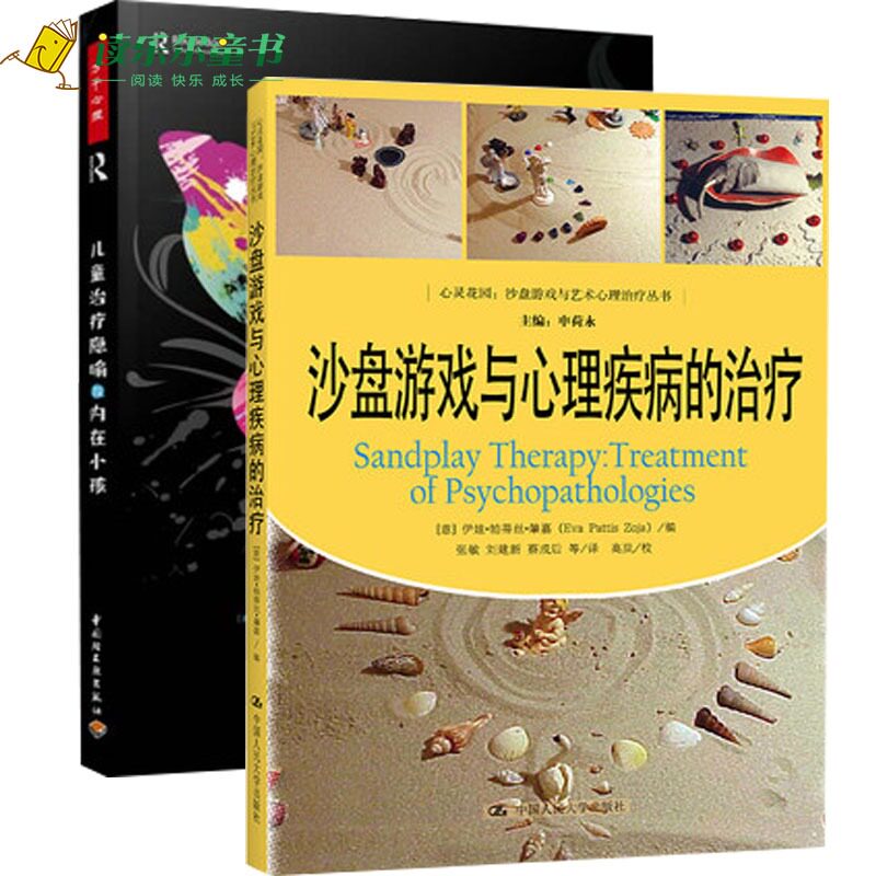 全2册】儿童治疗隐喻与内在小孩原著第二版+沙盘游戏与心理疾病的治疗 心灵花园沙盘游戏与艺术心理治疗丛书儿童心理学
