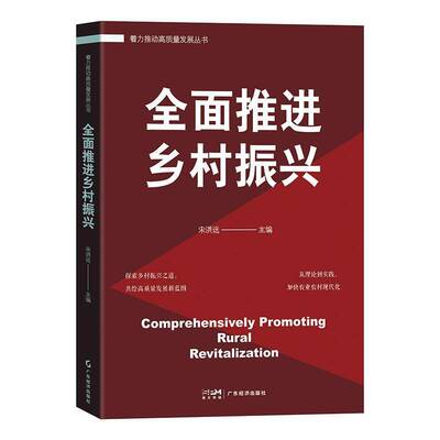 推进乡村振兴宋洪远广东经济出版社有限公司9787545489637 经济书籍