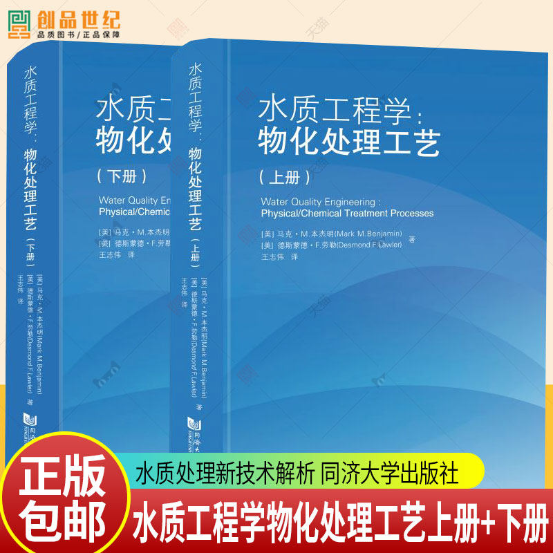 2册任选 水质工程学 物化处理工艺 上册+下册 美马克M本杰明 水质处理新技术解析 同济大学出版社 9787576501933 9787576501339