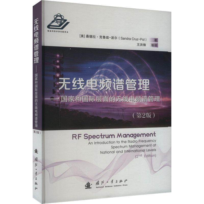 无线电频谱管理:国家和层面的无线电频谱管理:an introduction to the radio frequency spect桑德拉·克鲁兹_波尔_  工业技术书籍