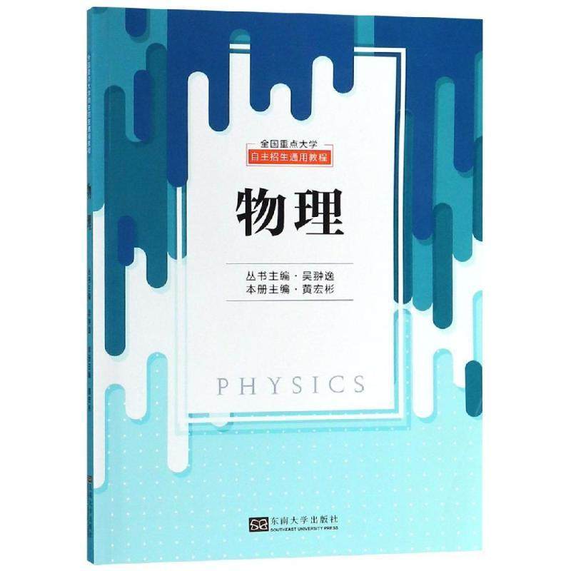 全国大学自主招生通用教程:物理书吴翀逸9787564180331 社会科学书籍
