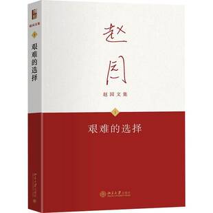 艰难的选择赵园北京大学9787301361672 文学书籍