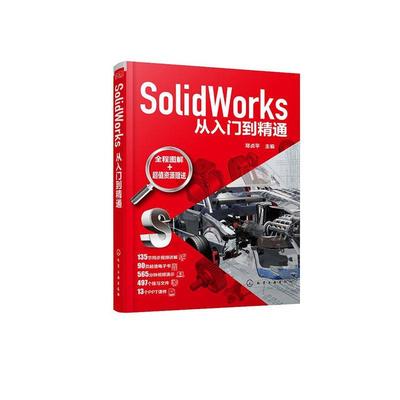 SolidWorks从入门到精通郑贞平本书可供使用的技术人员学习计算机辅助设计应用软件工业技术书籍