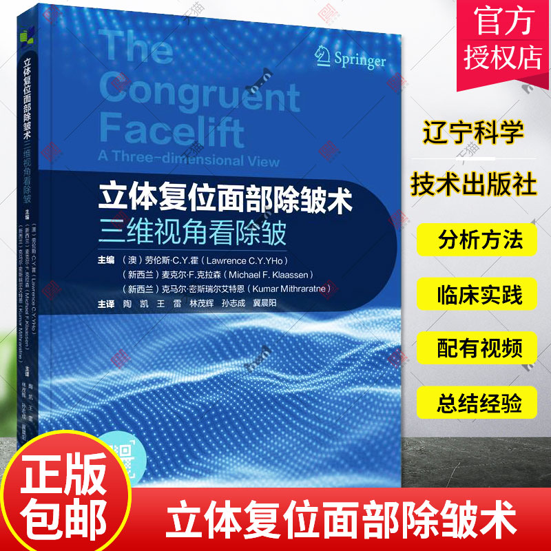 立体复位面部除皱术 三维视角看除皱 陶凯 整形外科医生书籍 面部除皱术解剖 除皱术面部精细精准解剖学和临床实践 辽宁科学技术