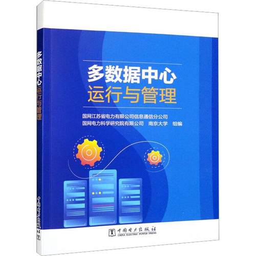 多数据中心运行与管理国网江苏省电力有限公司信息通信  工业技术书籍