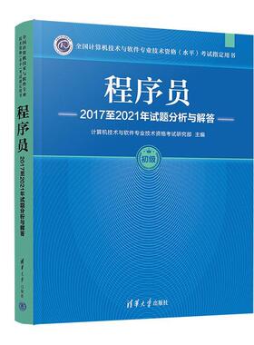 程序员20172021年试题分析与解答计算机技术与软件专业技术资格考  计算机与网络书籍