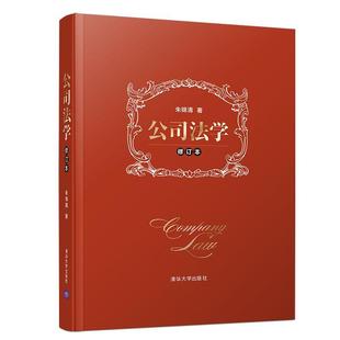 公司法学(修订本)书朱锦清公司法法的理论中国教材 清华大学出版社法律书籍