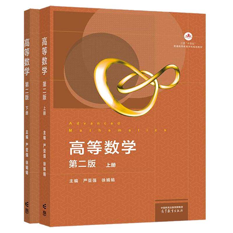 高等数学 第二版第2版 上下册任选 严亚强 徐娟娟 高等教育出版社 等学校非数学类专业高等数学教材 高数高等数学讲义考研参考用