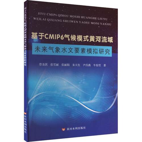 基于CMIP6气候模式黄河流域未来气象水文要素模拟研究荐圣淇  自然科学书籍