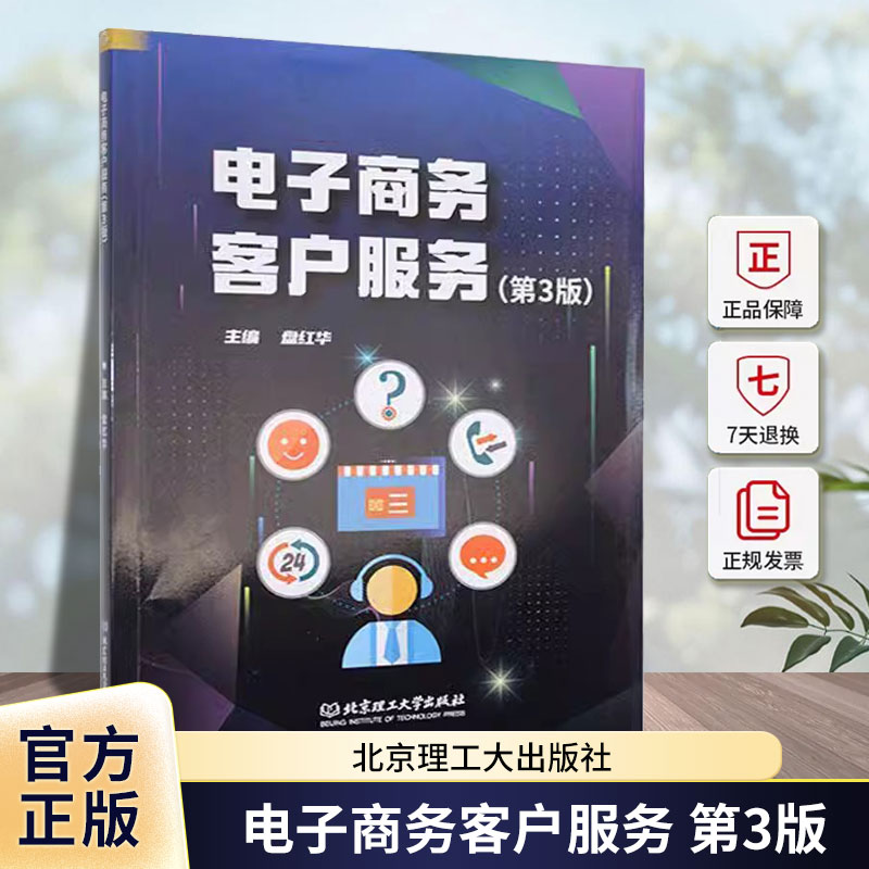 电子商务客户服务(第3版)盘红华北京理工大学出版社有限责任公司9787576340952 管理书籍