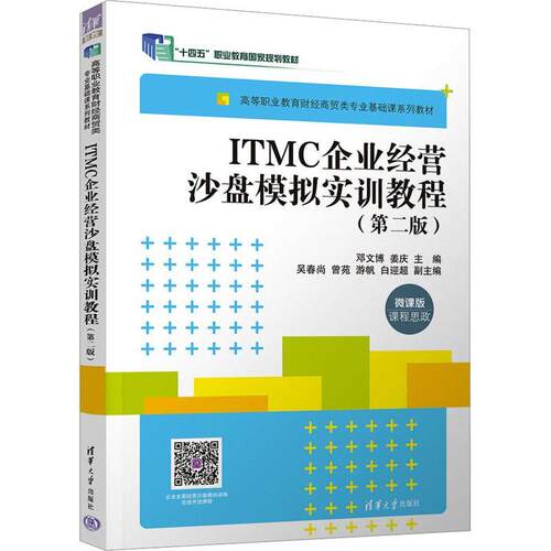 ITMC企业经营沙盘模拟实训教程邓文博  管理书籍