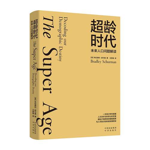 超龄时代:未来人口问题解读:Decoding our demographic destiny布拉德利·舒尔曼  社会科学书籍