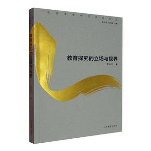 社会科学书籍 社有限公司9787570133239 教育探究 立场与视界董云川山东教育出版