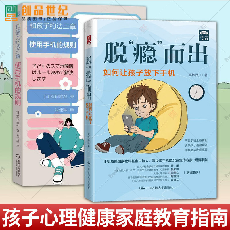 2册 和孩子约法三章:使用手机的规则+脱“瘾”而出 如何让孩子放下手机 社交圈学习能力考试成绩自由态度学习术规则制定法家庭教