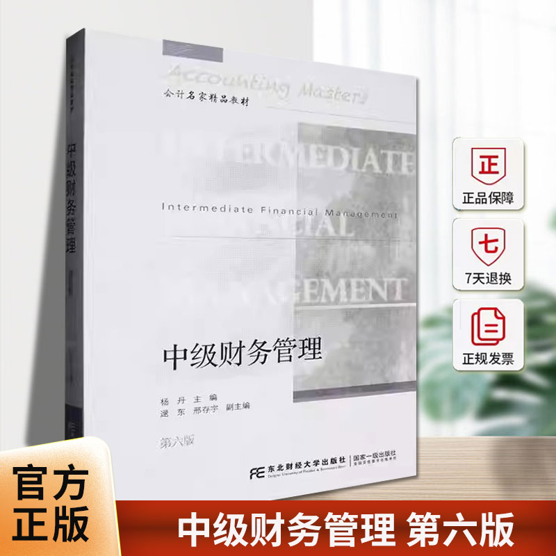 中级财务管理 第六6版 会计名家精品教材 经济管理书籍 9787565453694 东北财经大学出版社