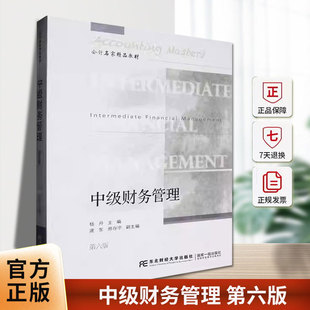 中级财务管理 第六6版 会计名家精品教材 经济管理书籍 9787565453694 东北财经大学出版社